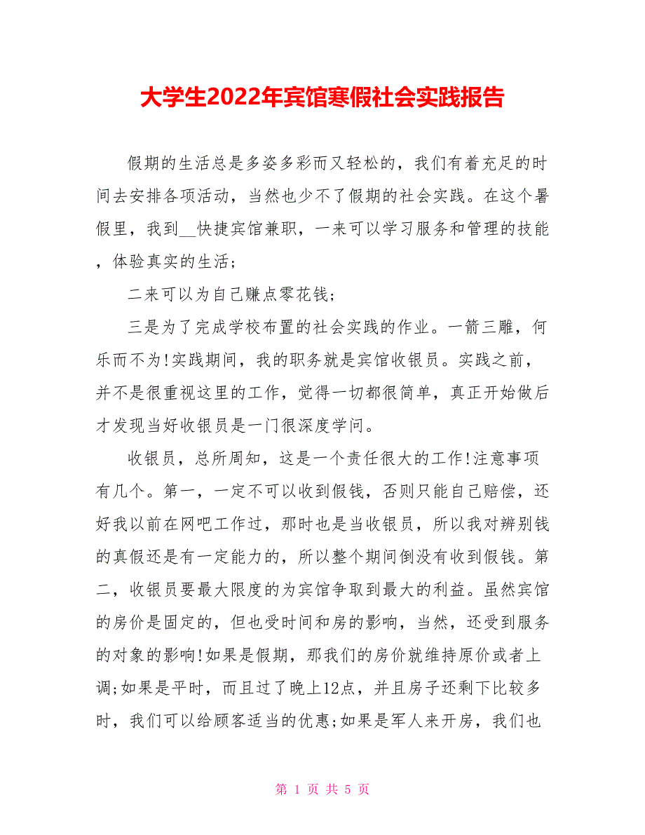 大学生2022年宾馆寒假社会实践报告_第1页