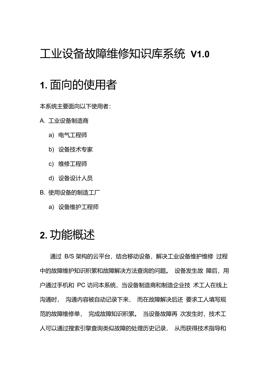 工业设备故障维修知识库系统用户手册_第1页