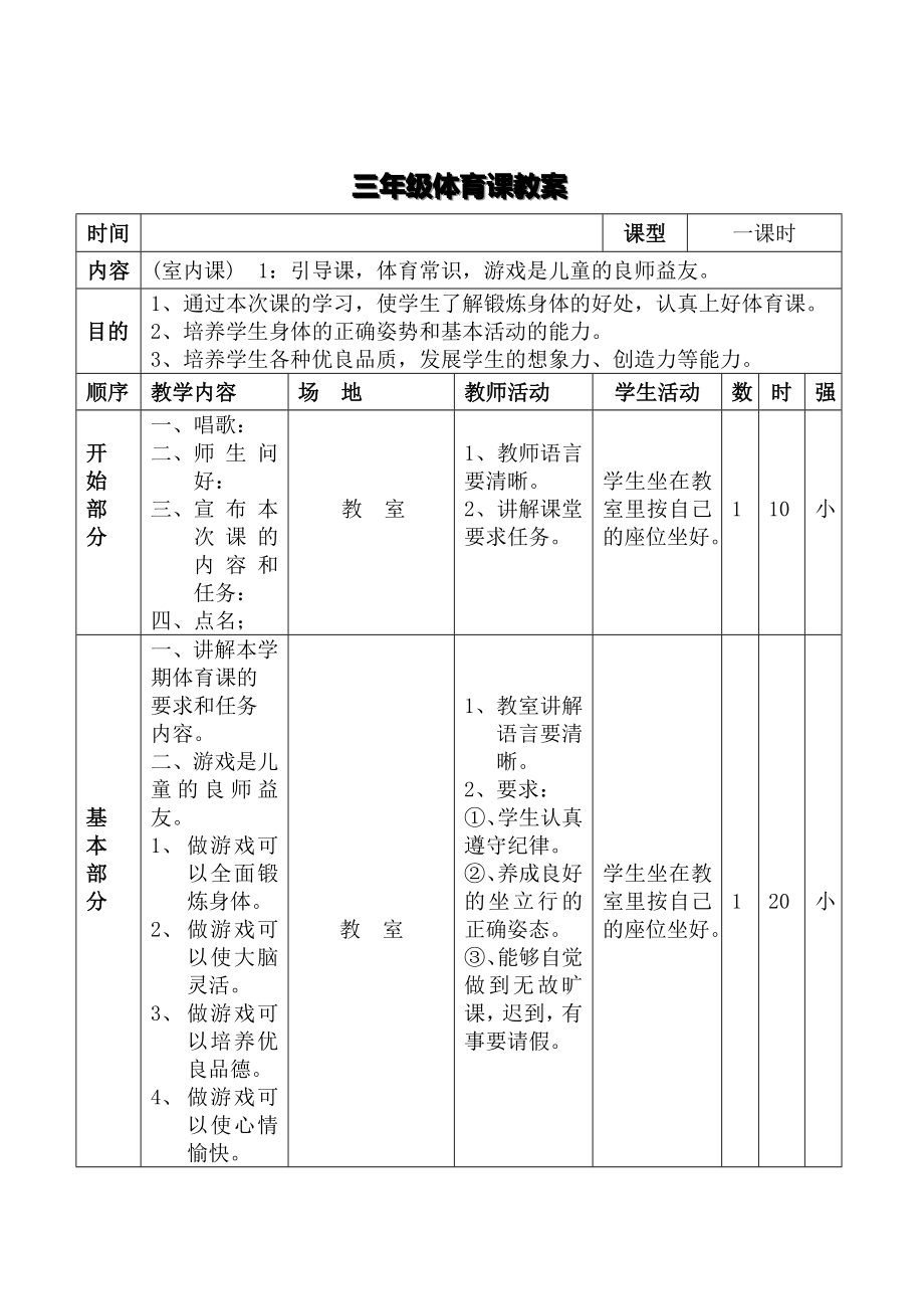 小学下学期体育教案.doc_第1页