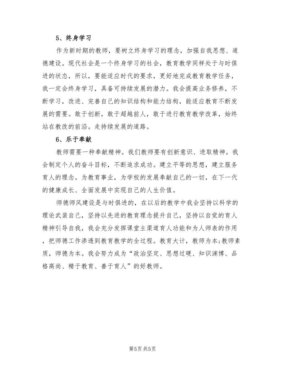 师德师风反思总结师德师风总结（二篇）.doc_第5页