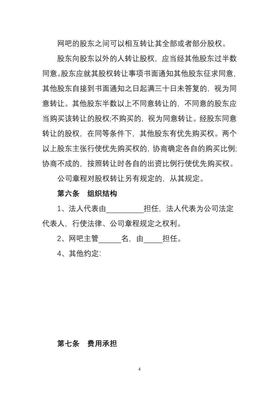 有限责任公司出资协议.doc_第4页