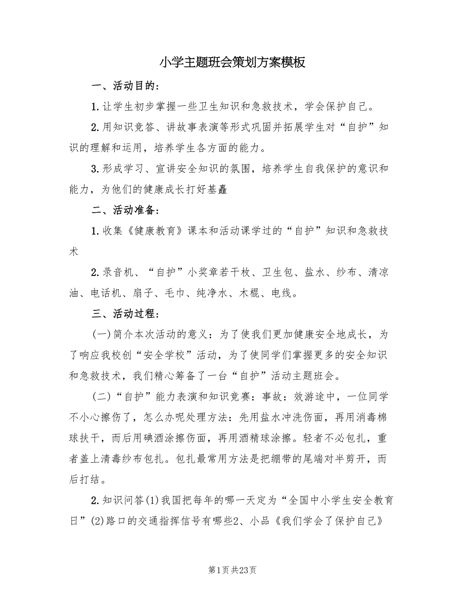 小学主题班会策划方案模板（七篇）_第1页