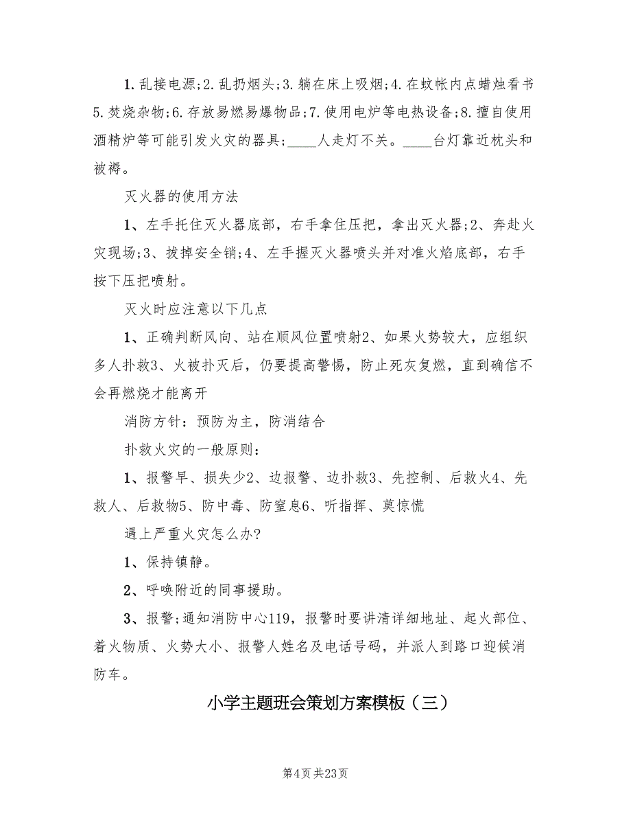 小学主题班会策划方案模板（七篇）_第4页