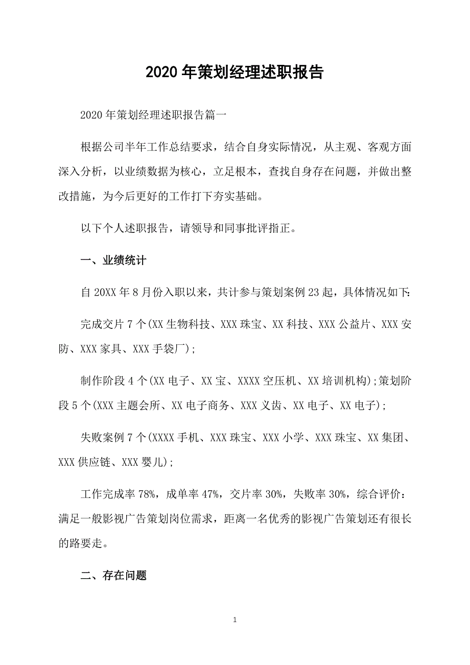 2020年策划经理述职报告_第1页