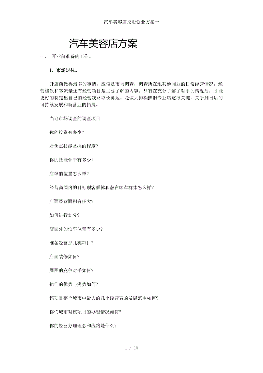 汽车美容店投资创业方案一_第1页