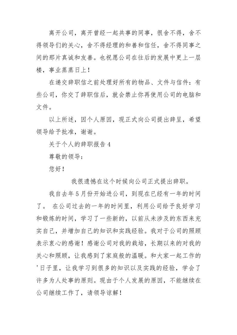 关于个人的辞职报告_第5页