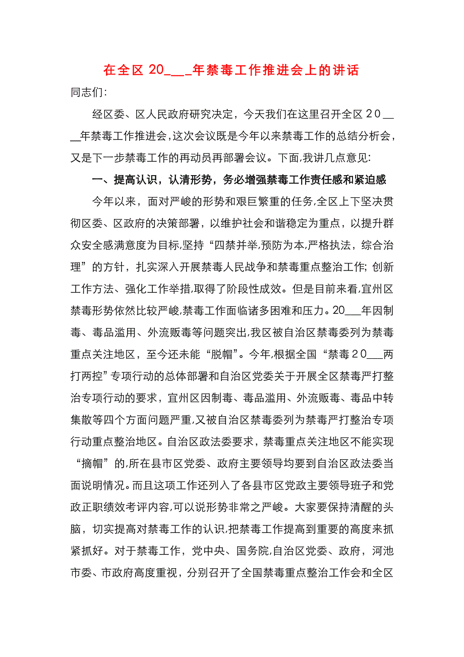 在全区禁毒工作推进会上的讲话_第1页