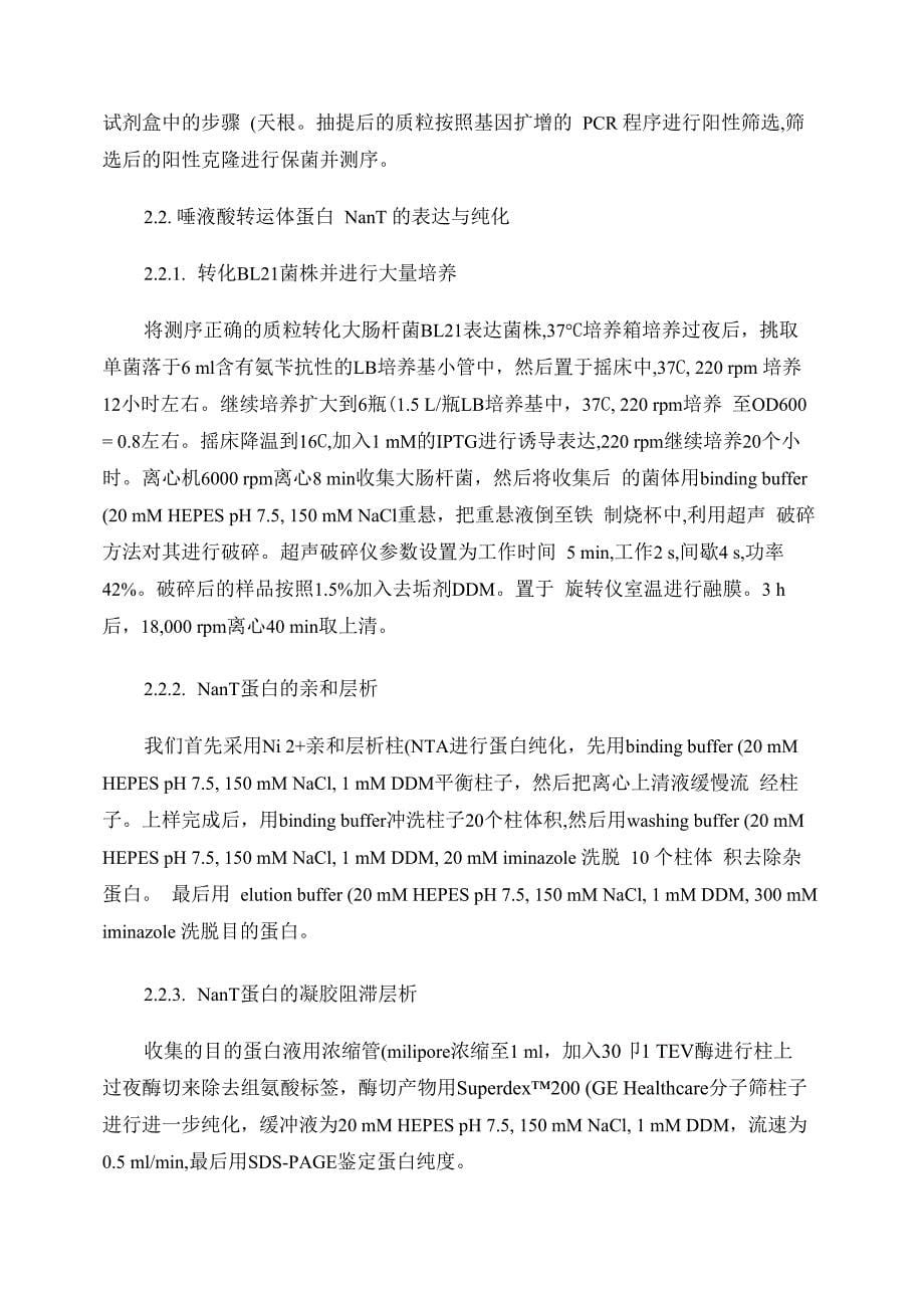 唾液酸转运体蛋白NanT的分子克隆异源表达及纯化(精)_第5页