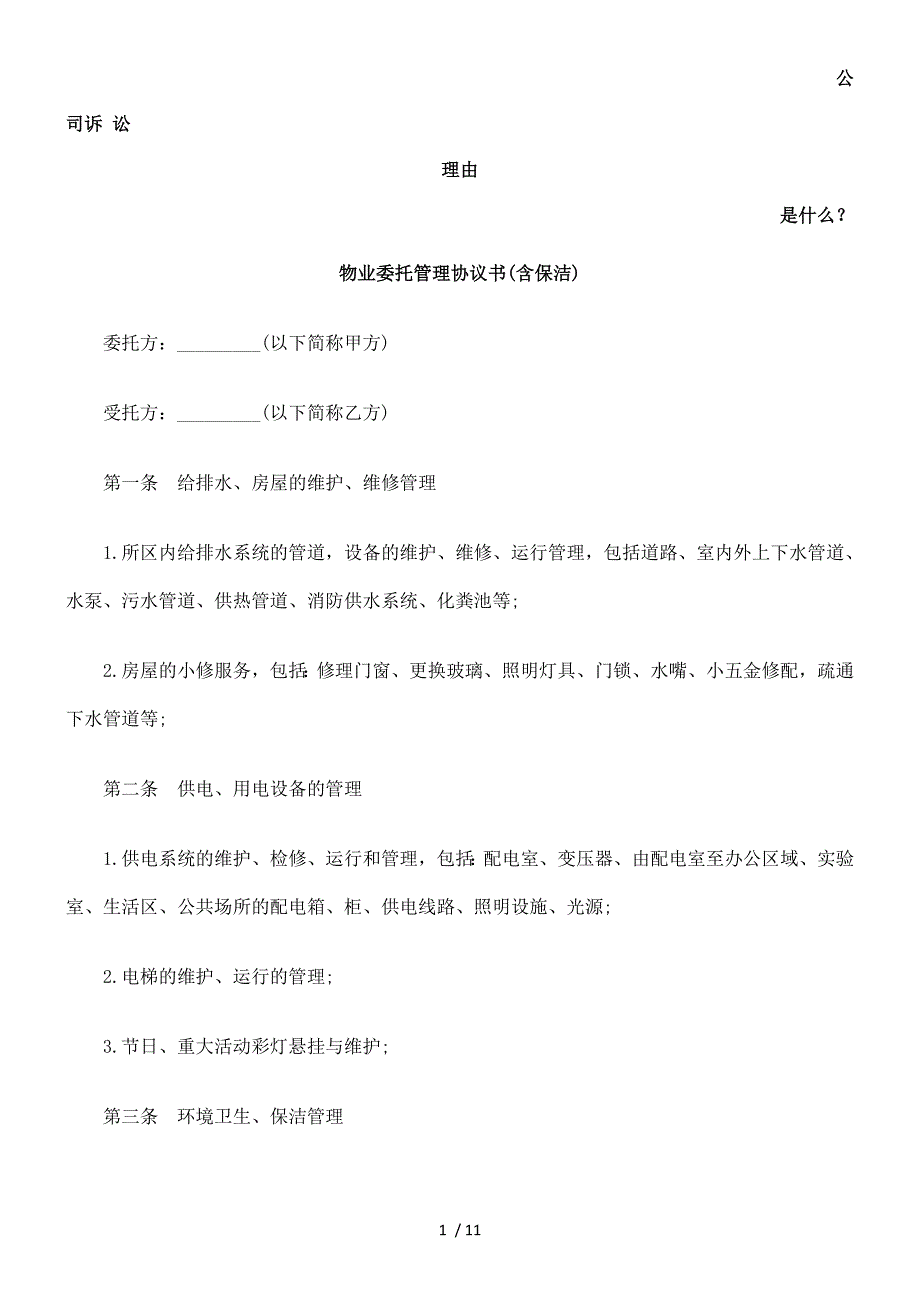 物业委托管理协议书(含保洁)发展与协调_第1页