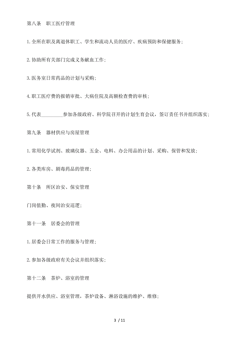 物业委托管理协议书(含保洁)发展与协调_第3页