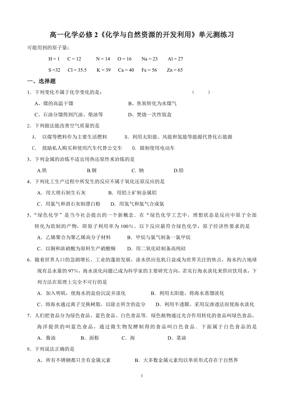 化学必修2第四章单元测试题.doc_第1页