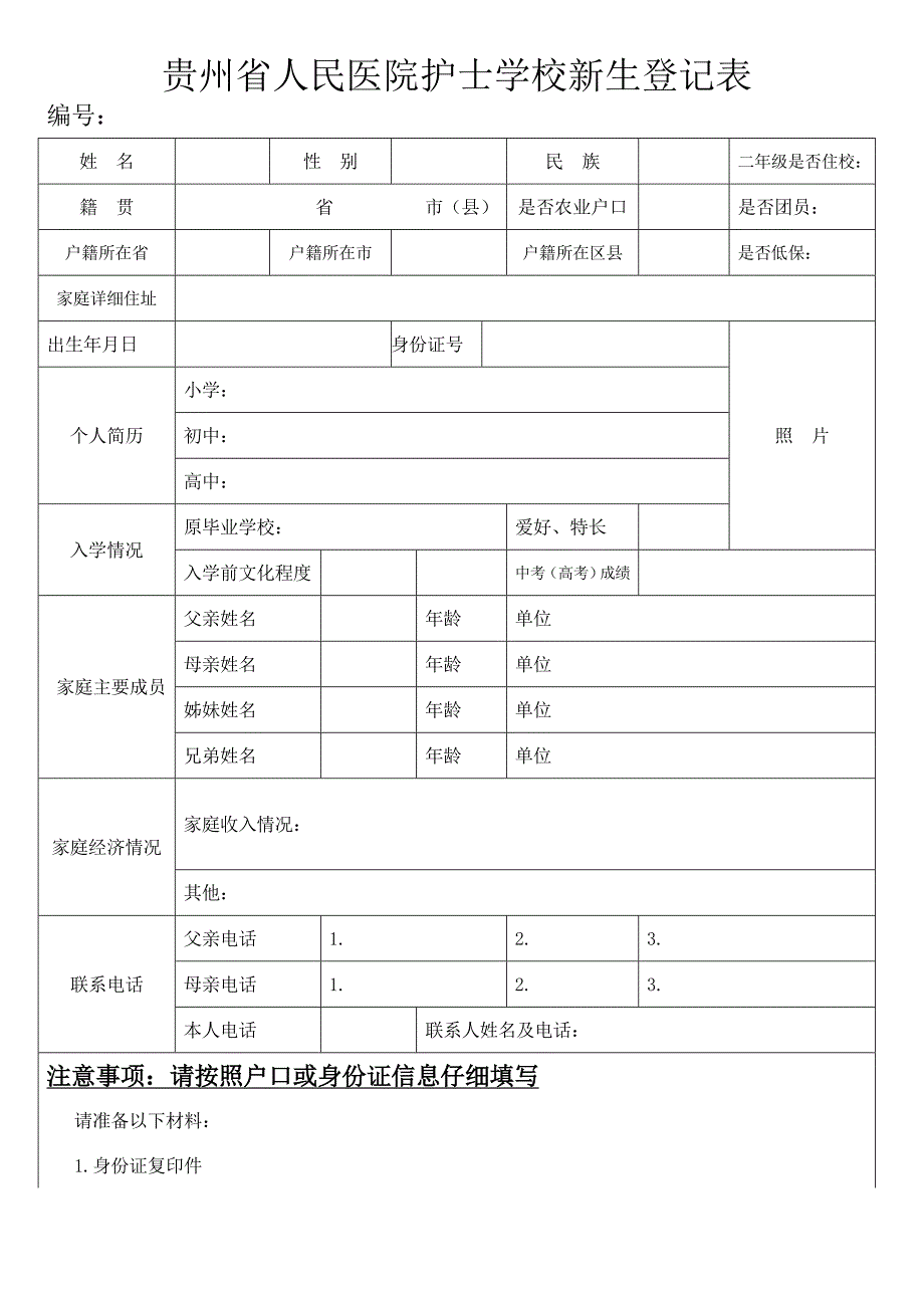 贵州省人民医院护士学校新生登记表_第1页