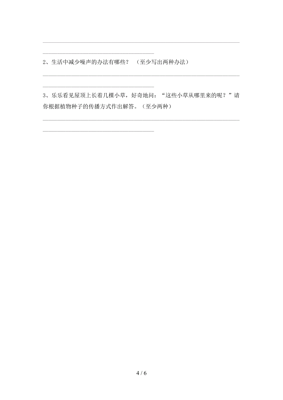 人教版四年级科学上册期中测试卷【含答案】.doc_第4页