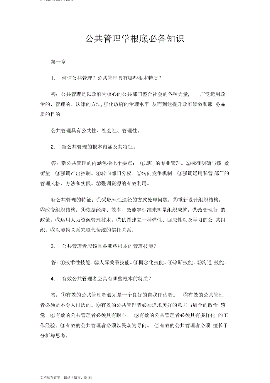 公共管理学基础必备知识_第1页