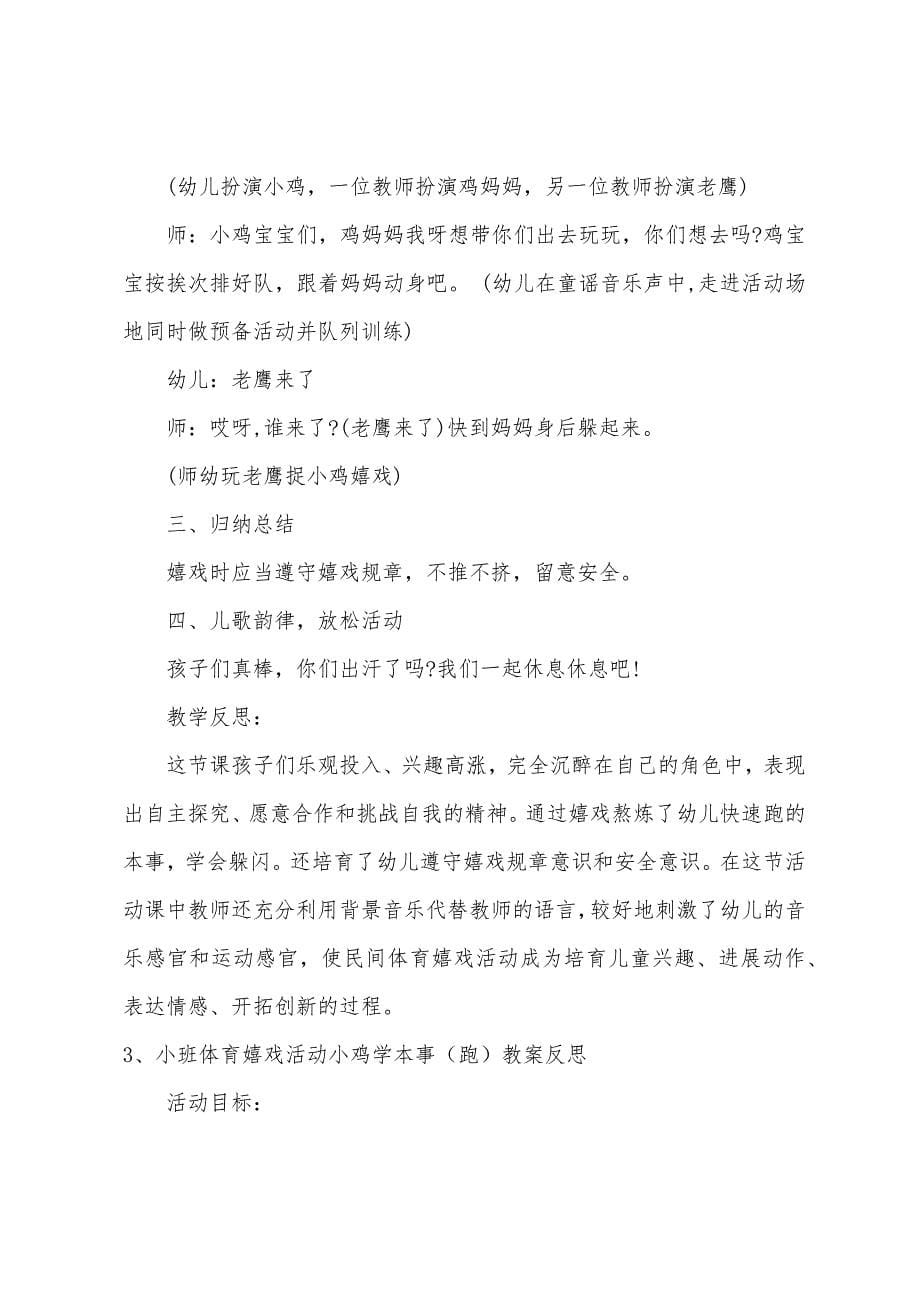 小班体育小鸡快跑教案反思.docx_第5页