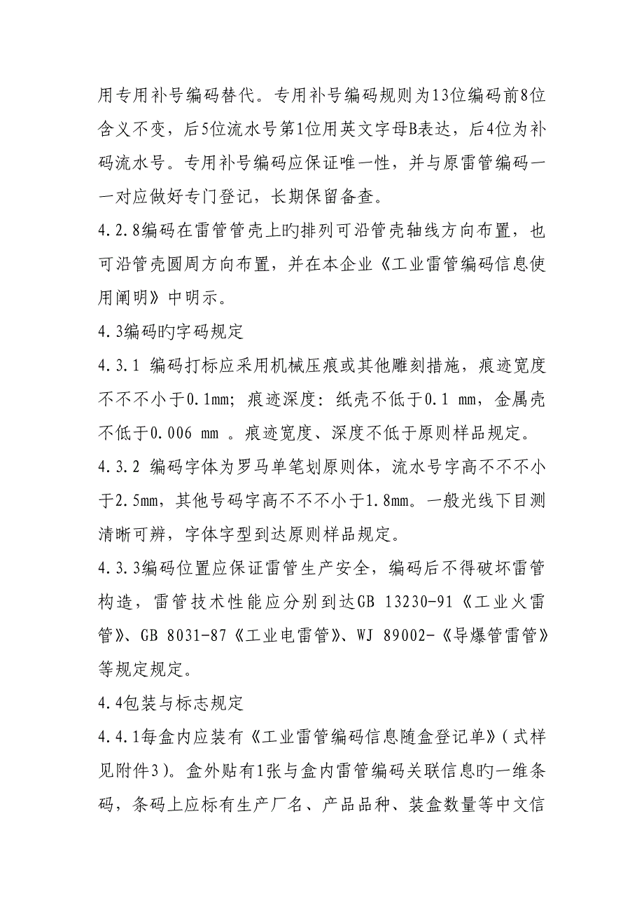 工业雷管编码基本规则及技术条件主题内容和适用范围本标准规定_第3页