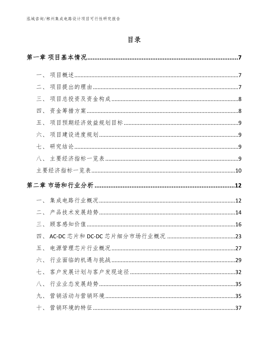 郴州集成电路设计项目可行性研究报告_范文参考_第2页