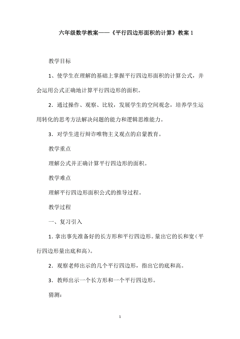 六年级数学教案-《平行四边形面积的计算》教案1_第1页