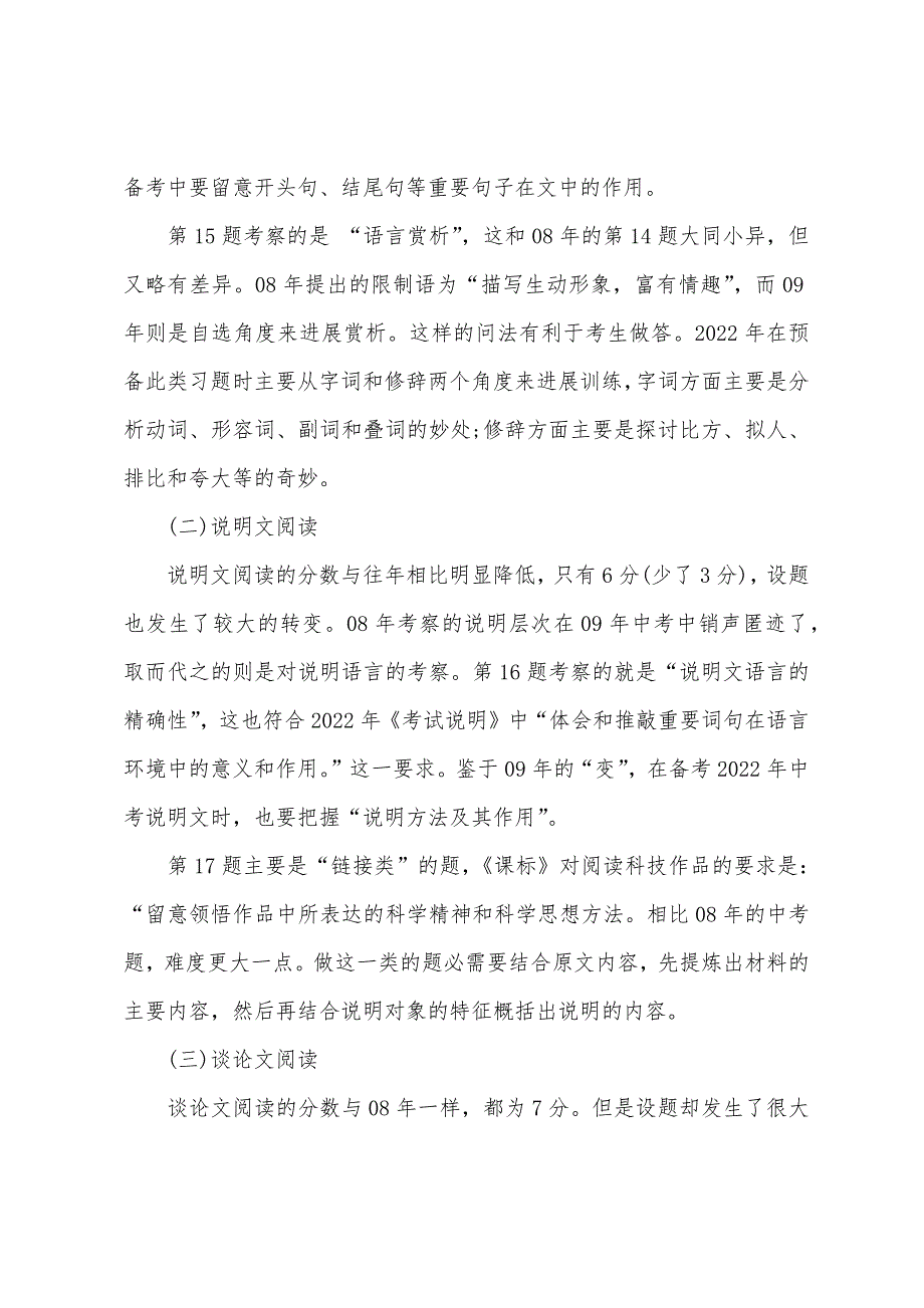 2022年中考语文真题分析及2022年备考点拨.docx_第4页