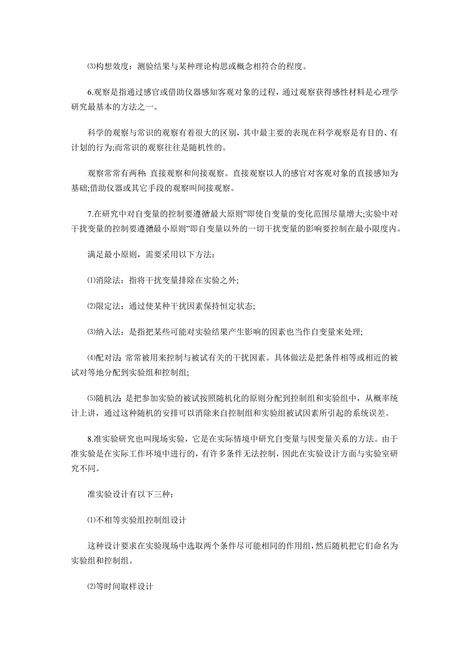 自考医学类工程心理学复习笔记(第2章).doc_第2页