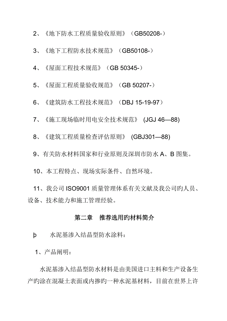 时代财富大厦地下防水关键工程综合施工专题方案_第4页