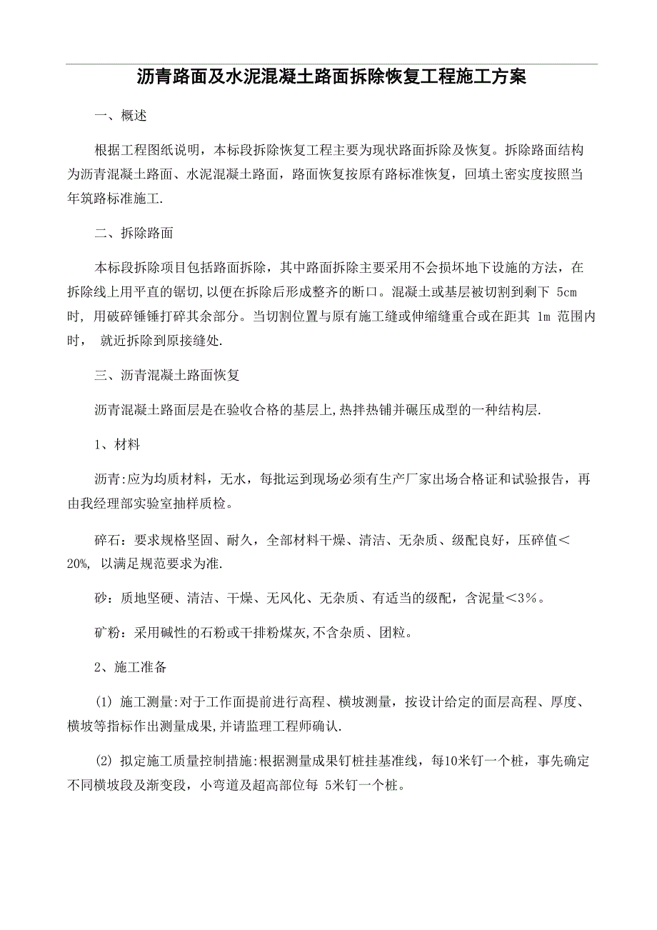 沥青路面及水泥混凝土路面拆除恢复工程施工方案_第1页