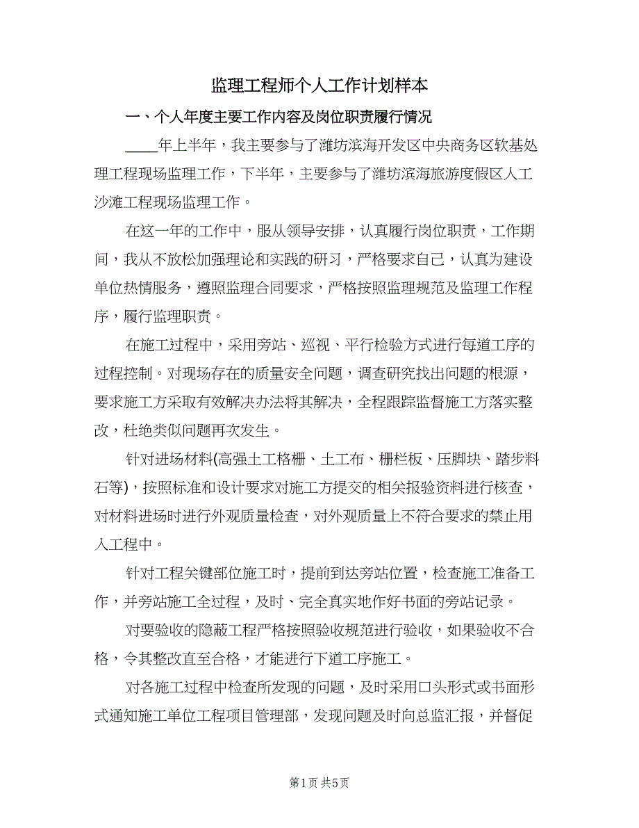 监理工程师个人工作计划样本（二篇）.doc_第1页