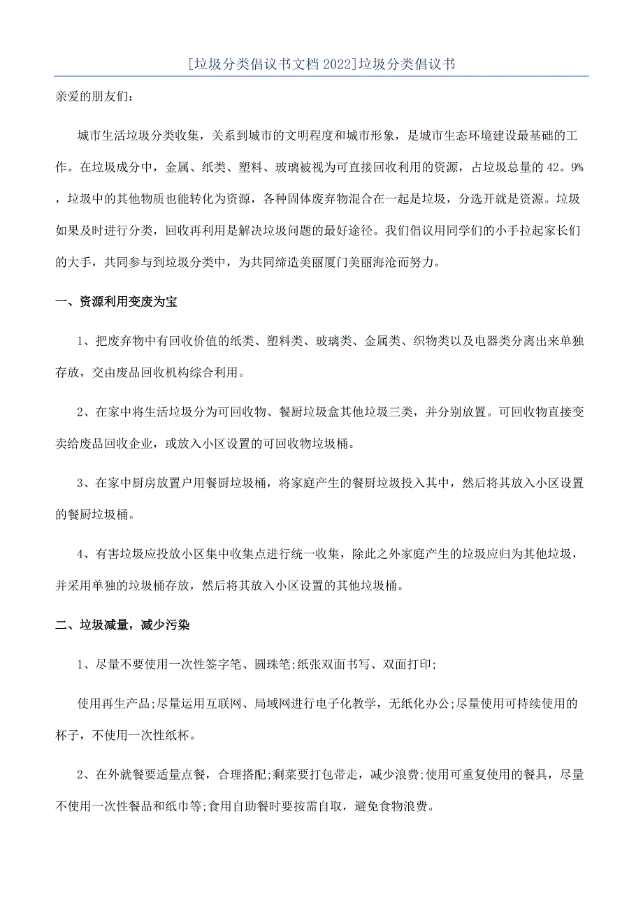 [垃圾分类倡议书文档2022]垃圾分类倡议书.docx_第1页