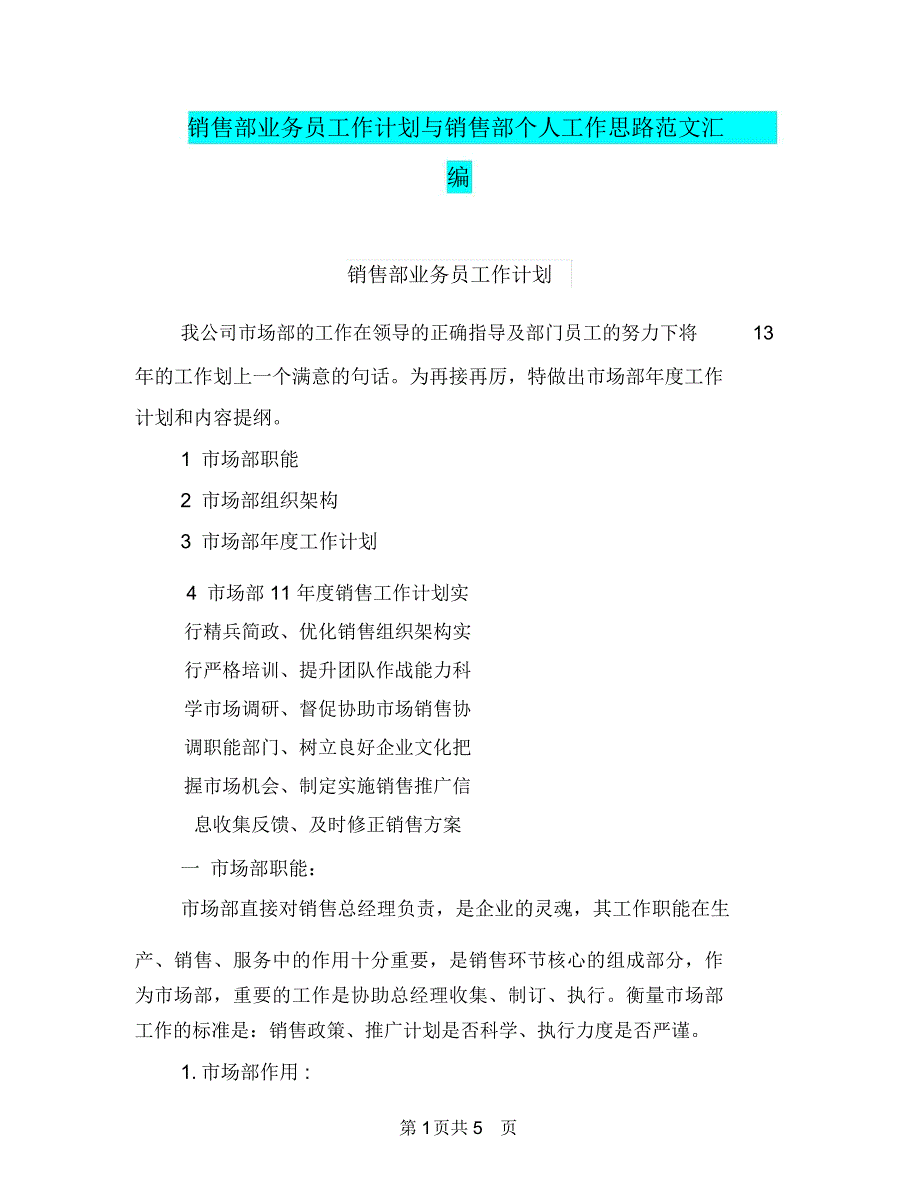 销售部业务员工作计划与销售部个人工作思路范文汇编_第1页