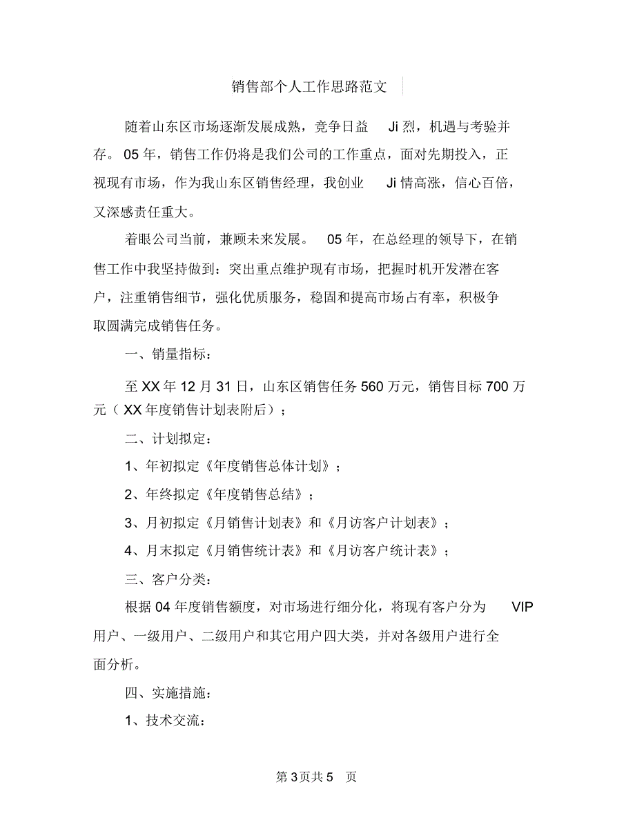 销售部业务员工作计划与销售部个人工作思路范文汇编_第3页