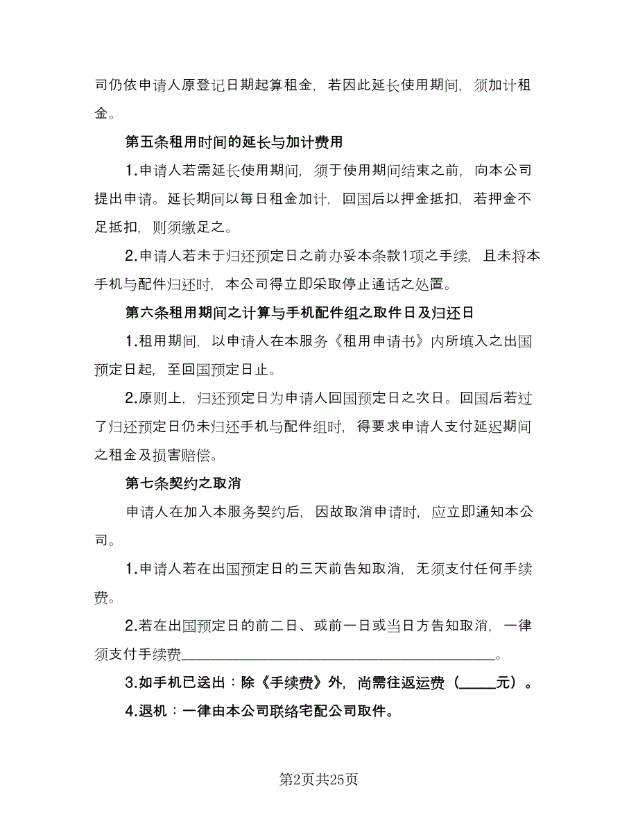 租赁服务协议常规版（7篇）_第2页