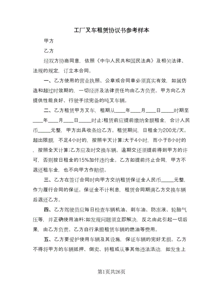 工厂叉车租赁协议书参考样本（十一篇）.doc_第1页