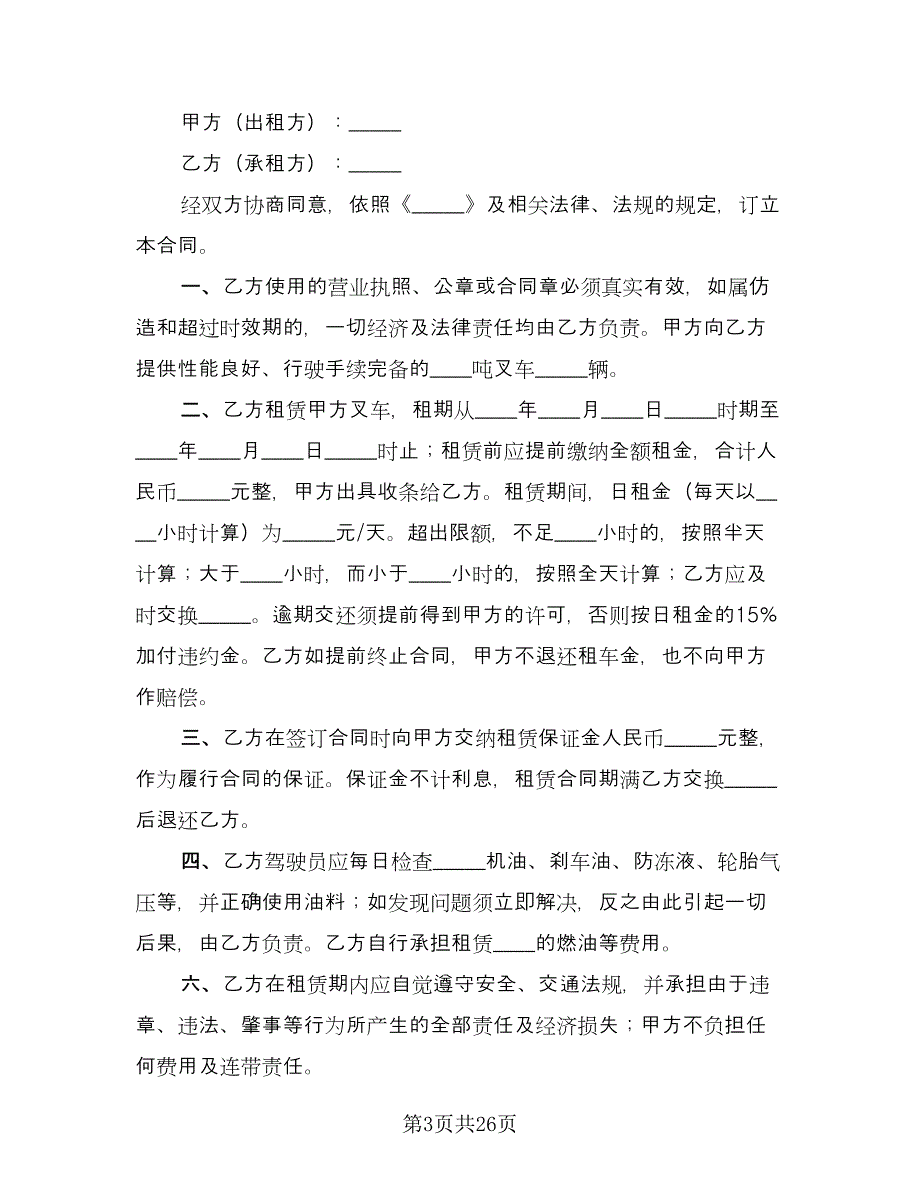 工厂叉车租赁协议书参考样本（十一篇）.doc_第3页