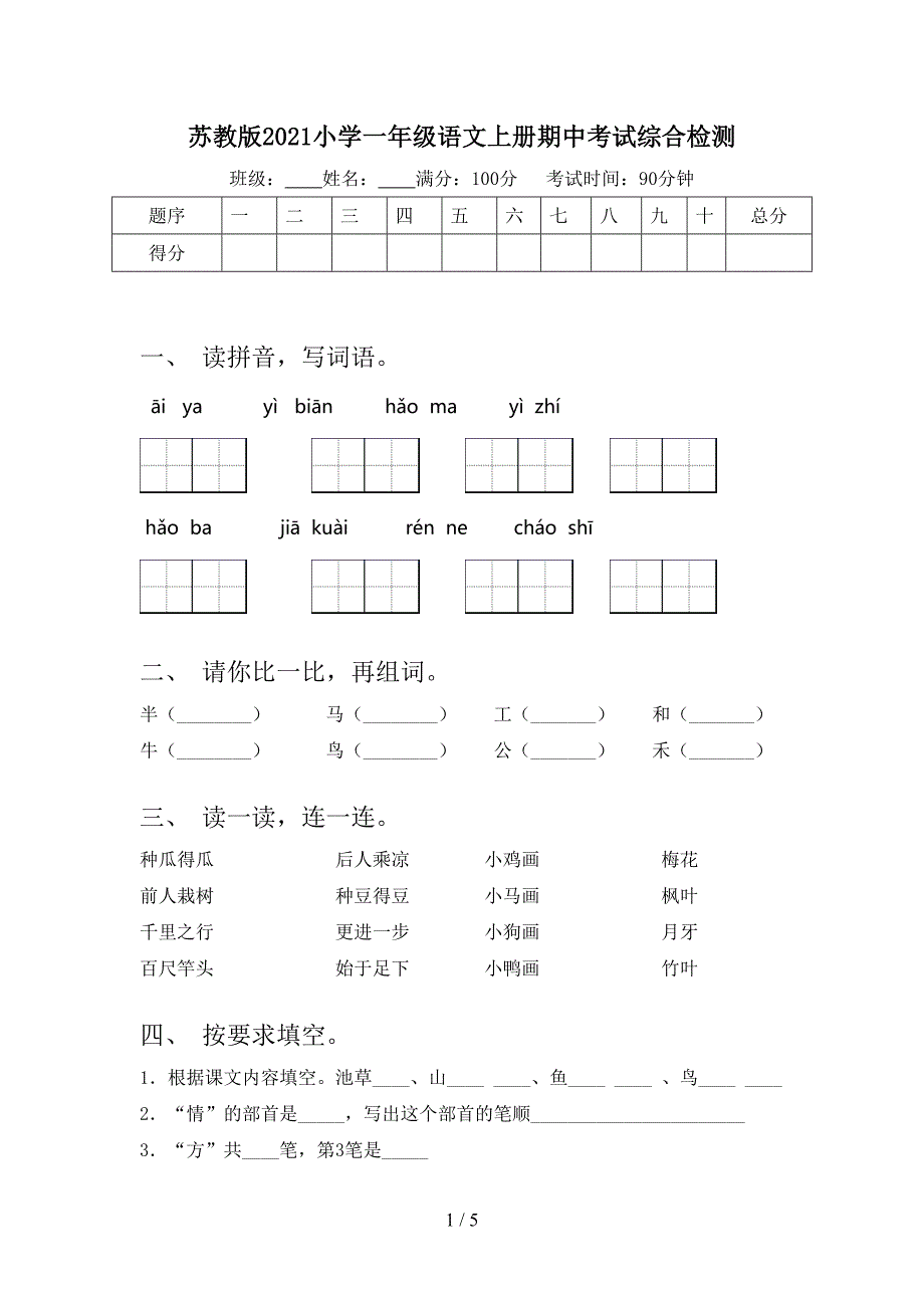 苏教版小学一年级语文上册期中考试综合检测_第1页