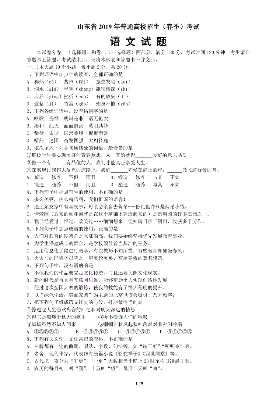 (word完整版)2019年山东省春季高考语文试题及答案.doc_第1页