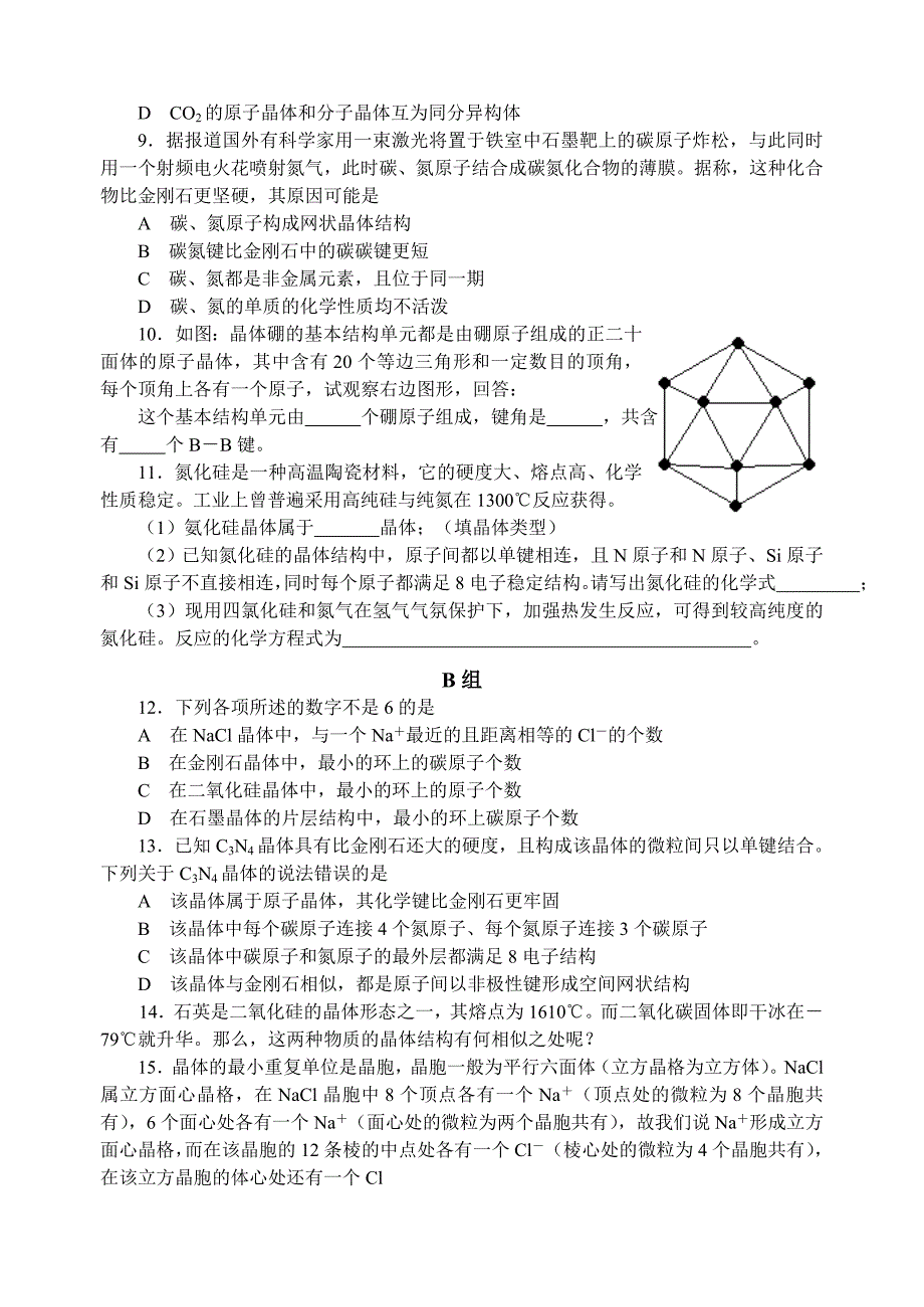 中学化学竞赛试题资源库原子晶体_第2页