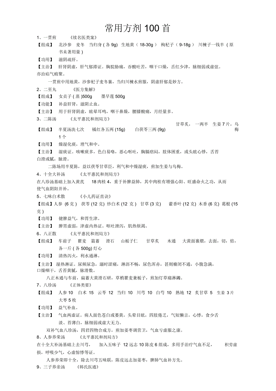 中医常用方剂100首_第1页