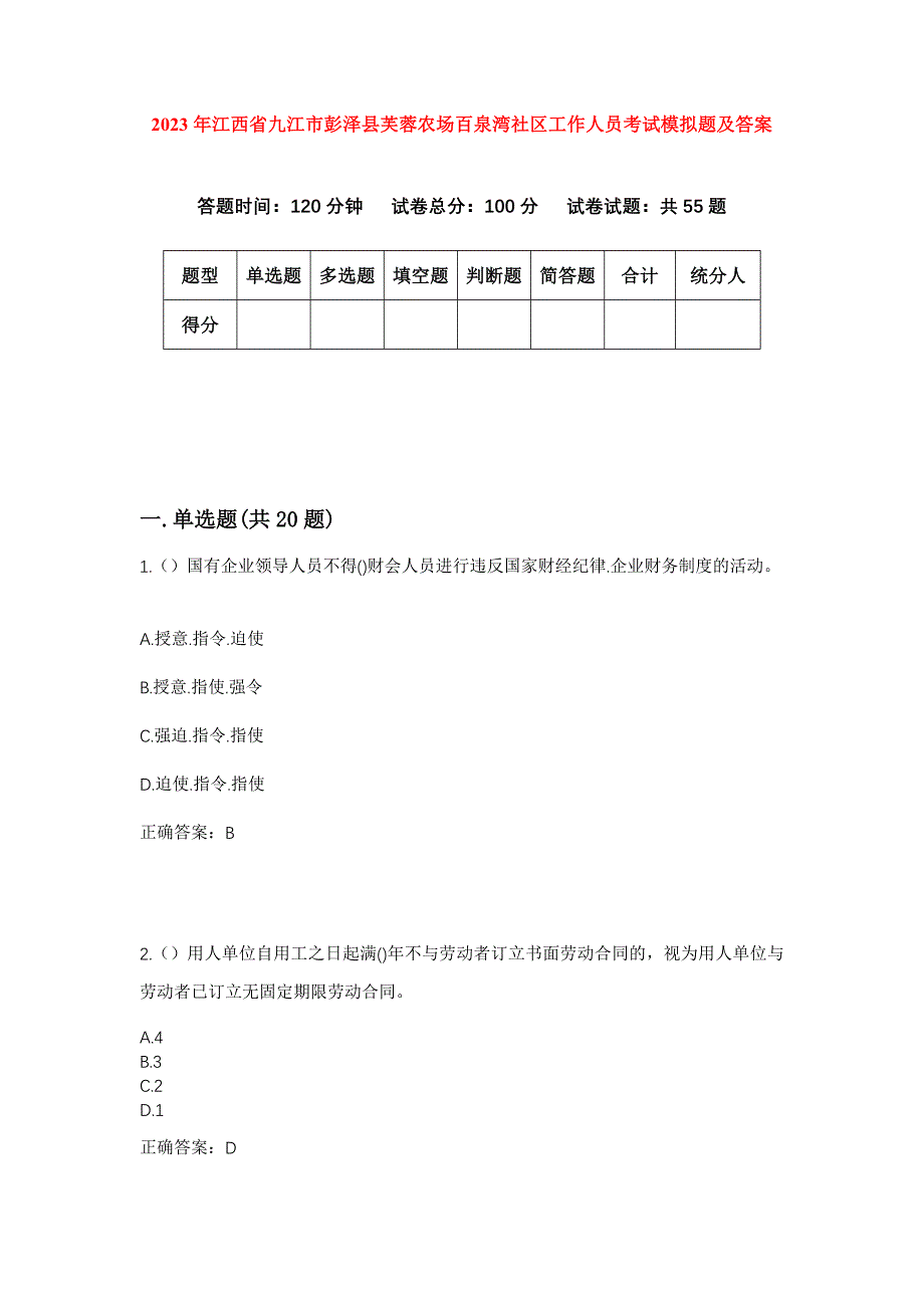 2023年江西省九江市彭泽县芙蓉农场百泉湾社区工作人员考试模拟题及答案_第1页