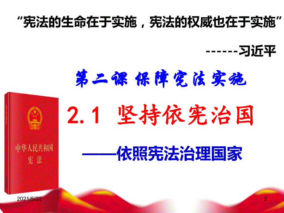 人教版道德与法治八年级下册21坚持依宪治国课件_第2页