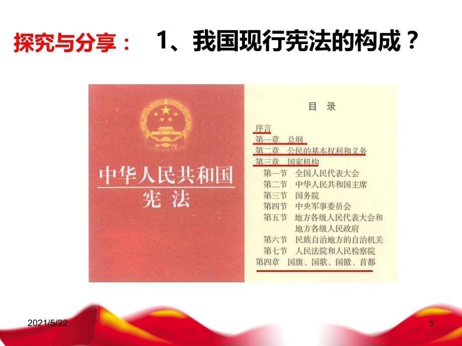 人教版道德与法治八年级下册21坚持依宪治国课件_第5页