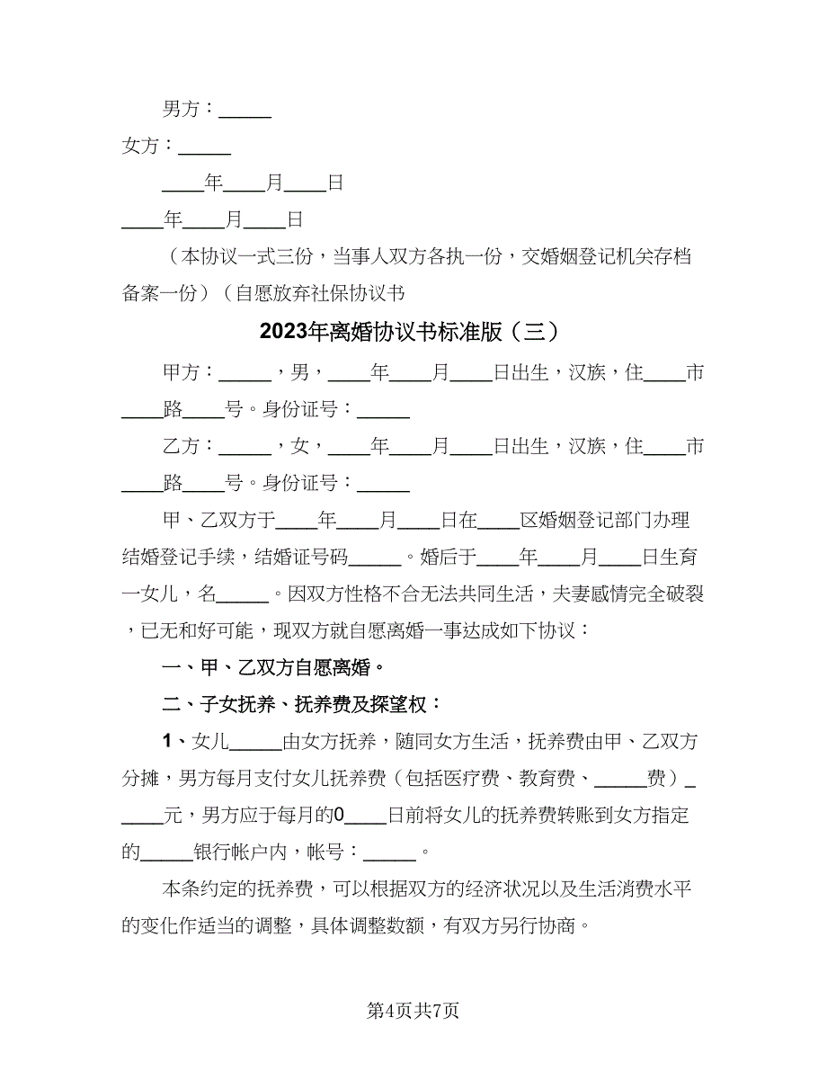 2023年离婚协议书标准版（三篇）_第4页