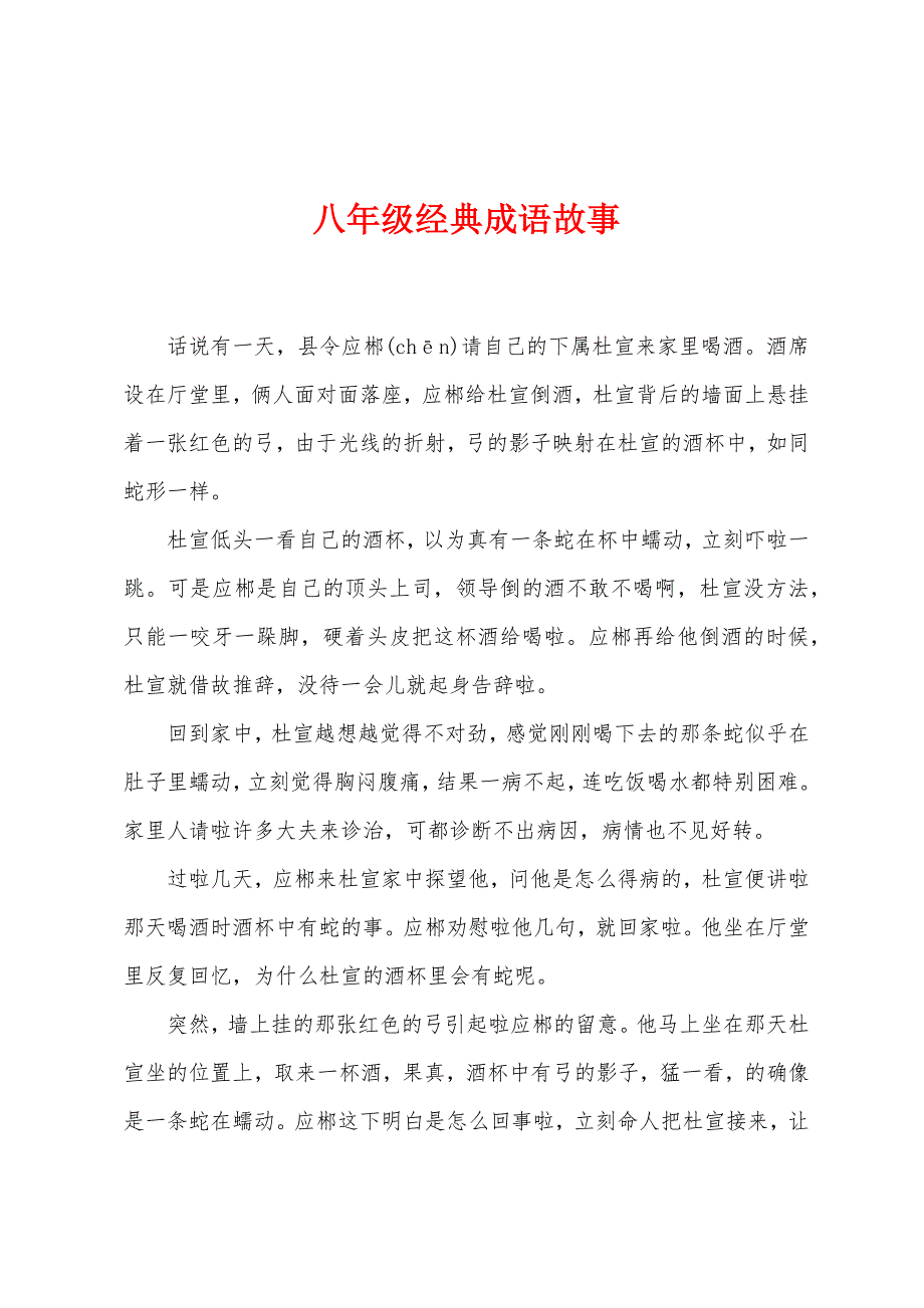 八年级经典成语故事.docx_第1页