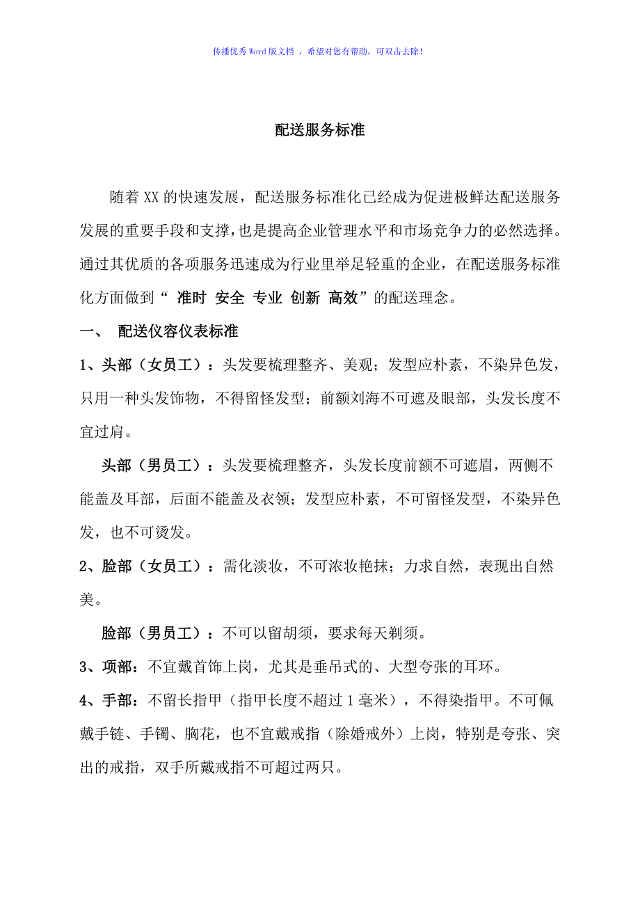 配送服务标准Word编辑_第1页