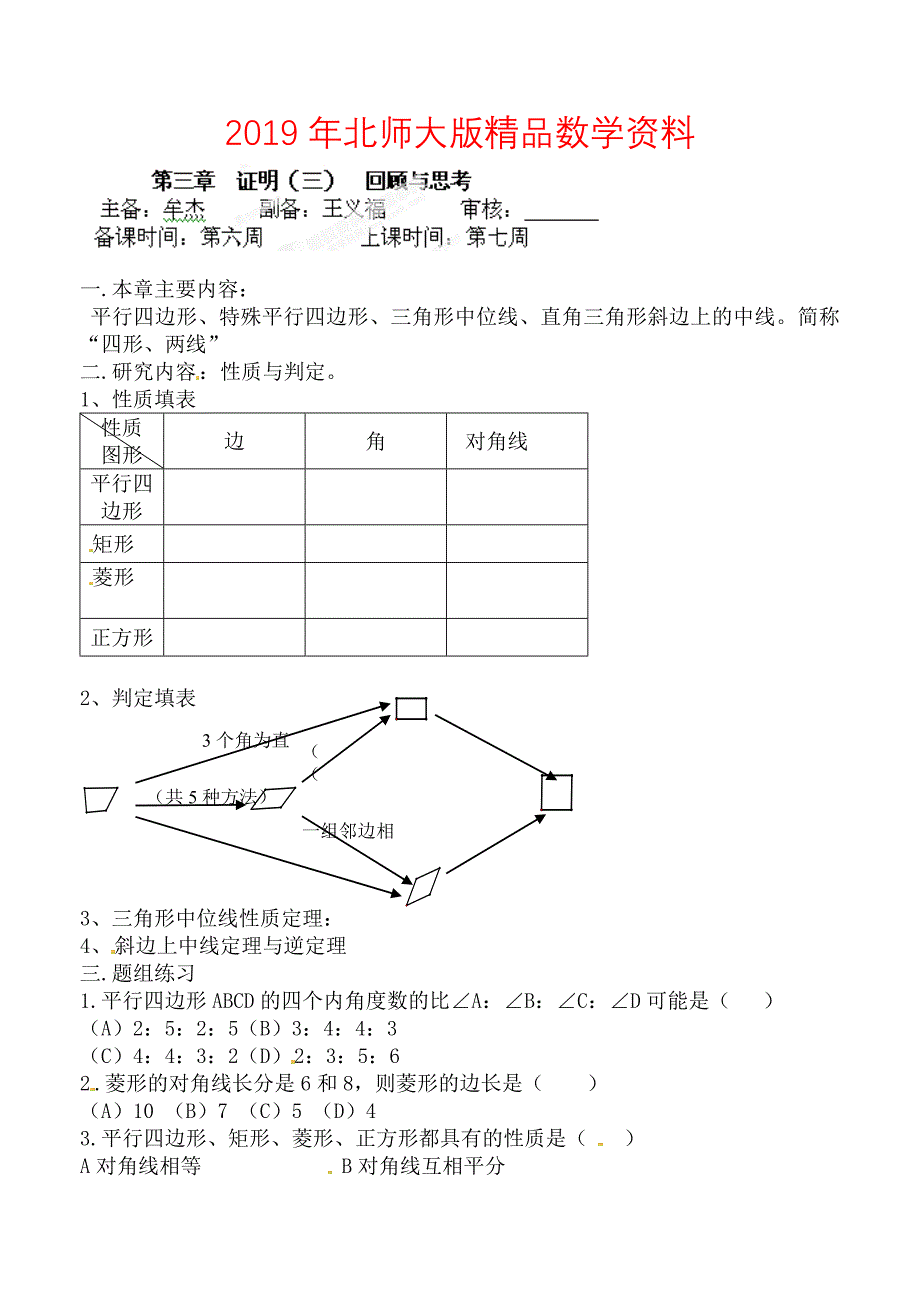 北师大版九年级数学上册研学案：第三章证明三回顾与思考_第1页