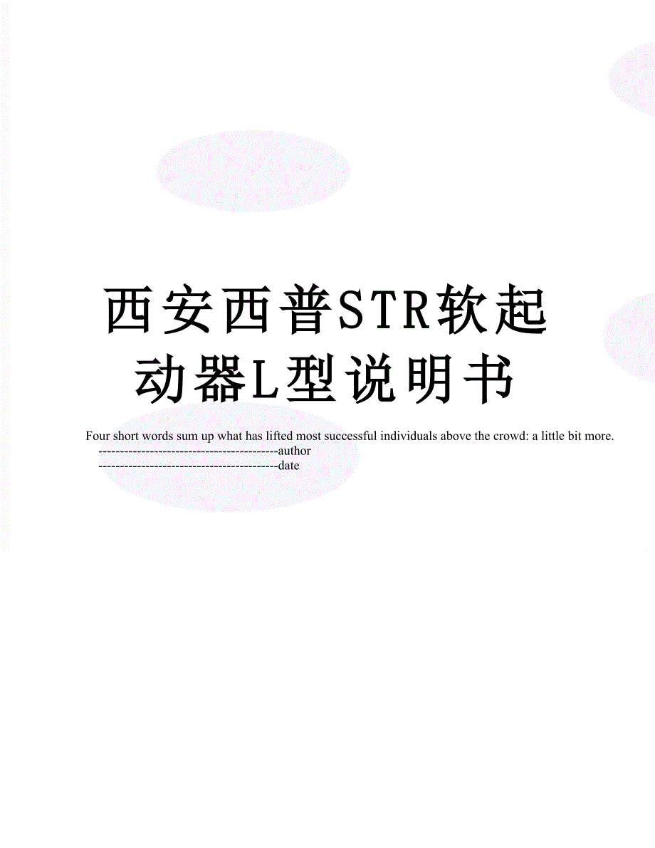 西安西普STR软起动器L型说明书_第1页