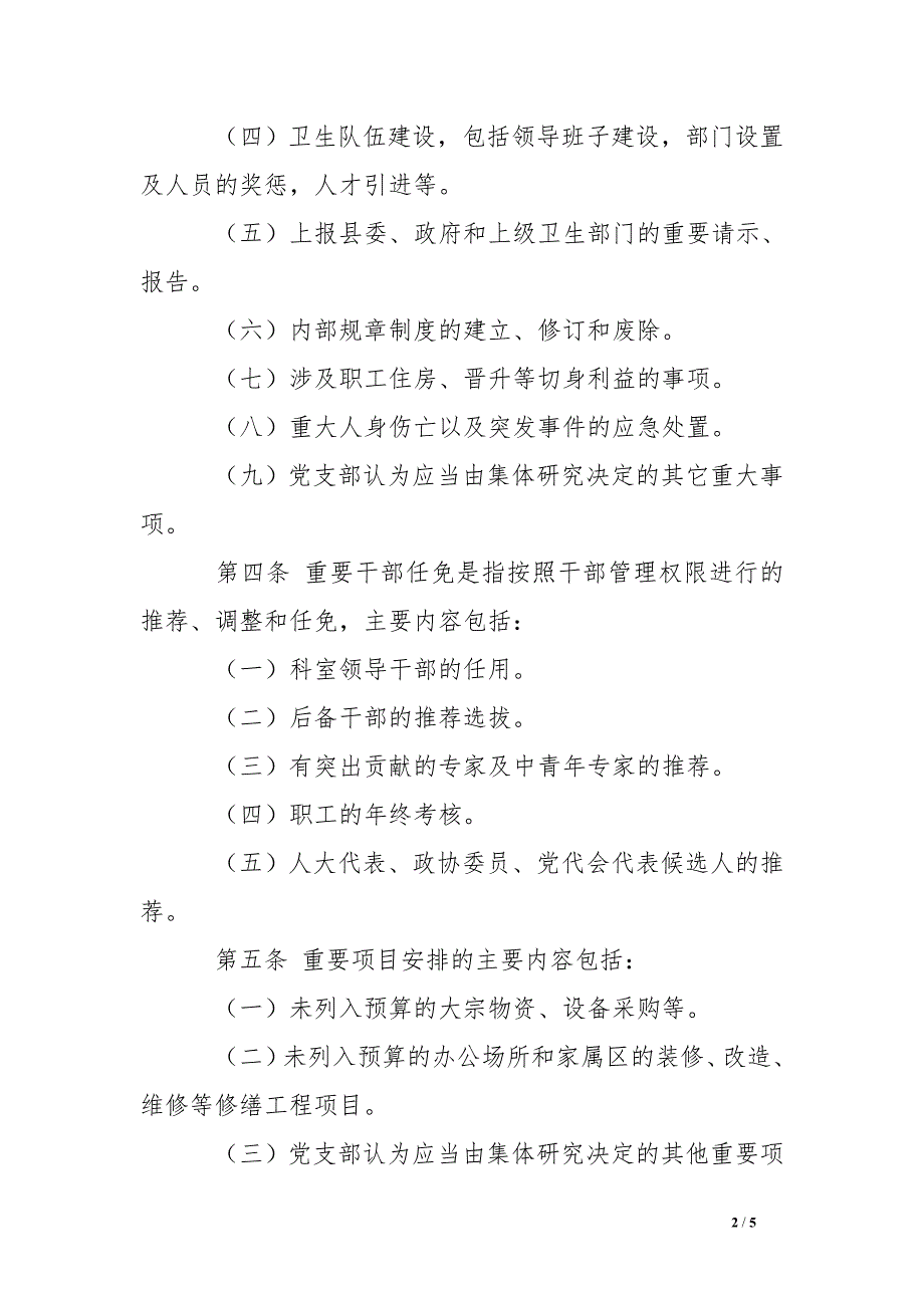 医院党支部重大事项议事制度_第2页