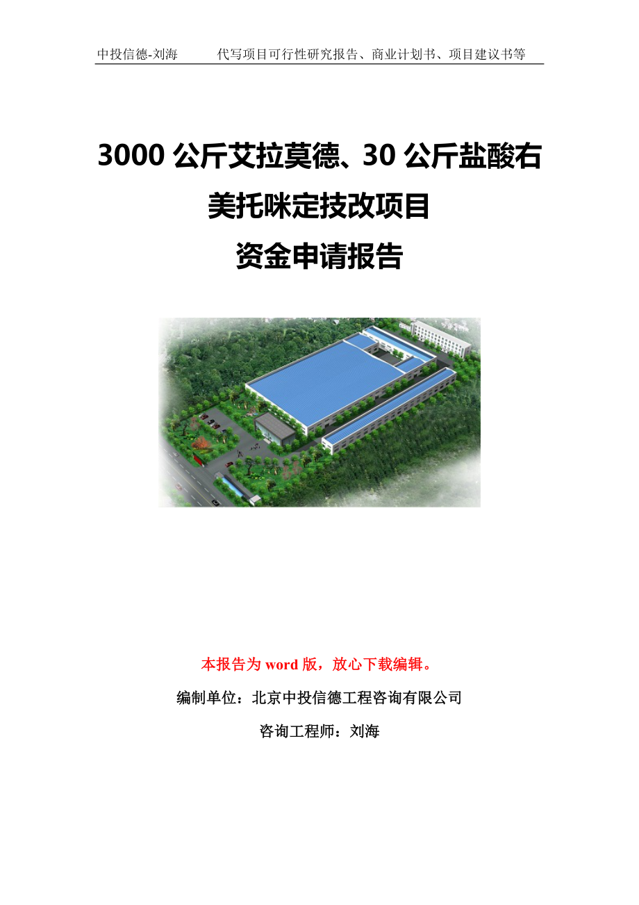 3000公斤艾拉莫德、30公斤盐酸右美托咪定技改项目资金申请报告模板定制_第1页