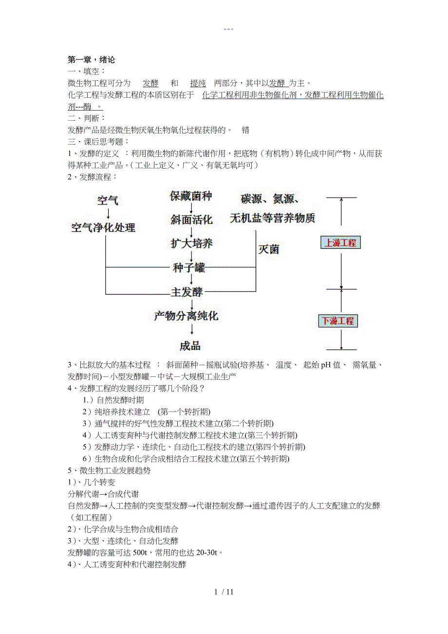 发酵工程复习资料_第1页