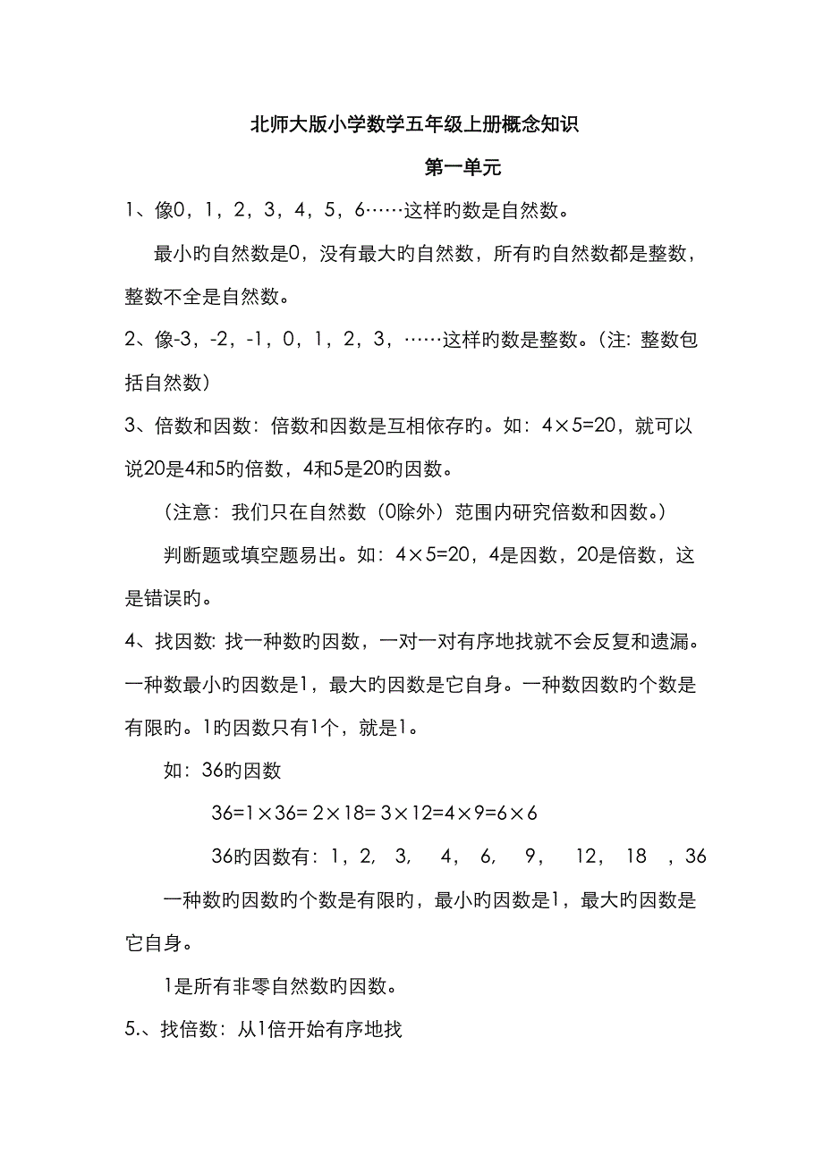 北师大版小学数学五年级上册概念知识_第1页