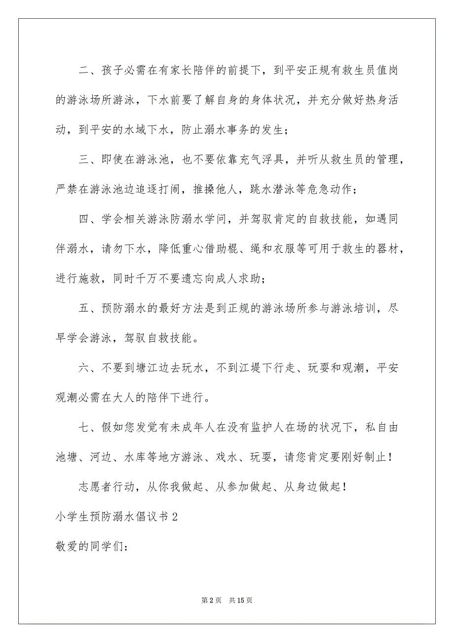 小学生预防溺水倡议书_第2页